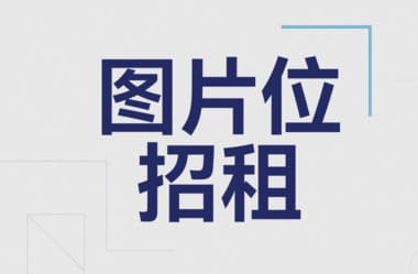 图片位招租......